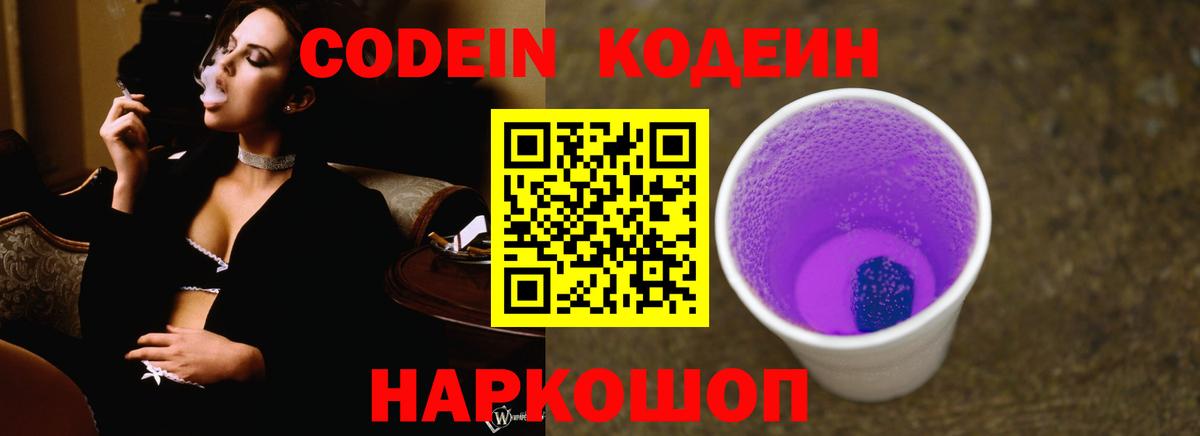 Кодеиновый сироп Lean Purple Drank  Вход с VPN  Нарьян-Мар  Codein Purple Drank 